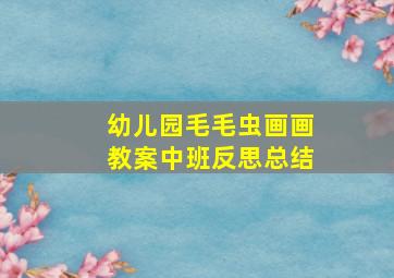 幼儿园毛毛虫画画教案中班反思总结