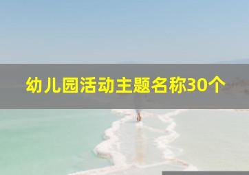 幼儿园活动主题名称30个