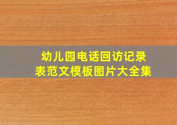 幼儿园电话回访记录表范文模板图片大全集