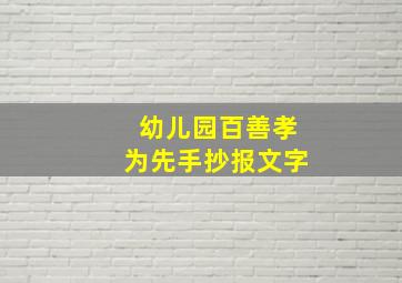 幼儿园百善孝为先手抄报文字