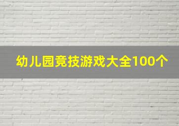 幼儿园竞技游戏大全100个