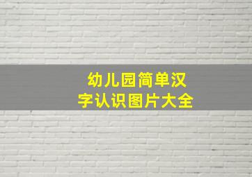 幼儿园简单汉字认识图片大全