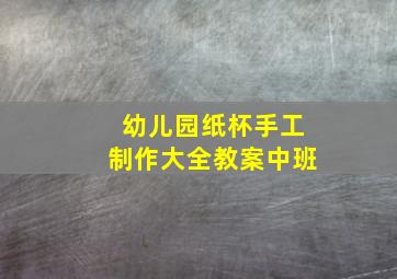 幼儿园纸杯手工制作大全教案中班