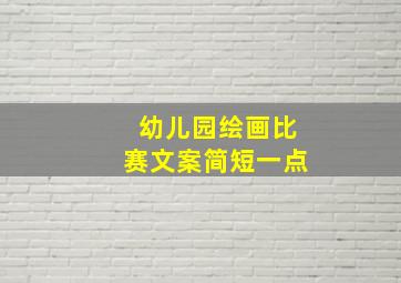 幼儿园绘画比赛文案简短一点