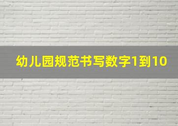 幼儿园规范书写数字1到10