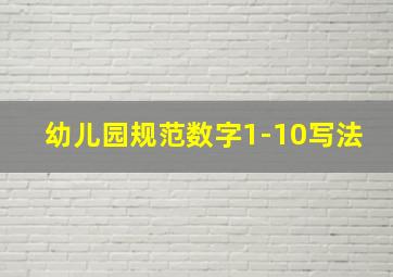 幼儿园规范数字1-10写法