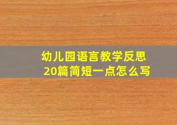 幼儿园语言教学反思20篇简短一点怎么写