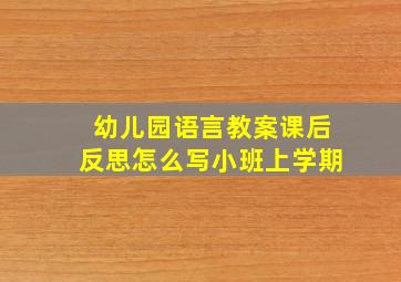 幼儿园语言教案课后反思怎么写小班上学期