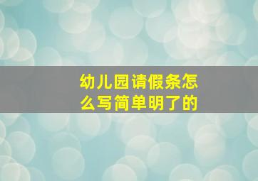 幼儿园请假条怎么写简单明了的