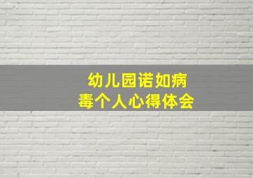 幼儿园诺如病毒个人心得体会