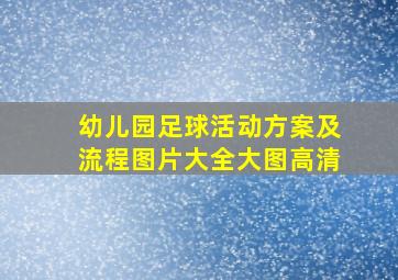 幼儿园足球活动方案及流程图片大全大图高清