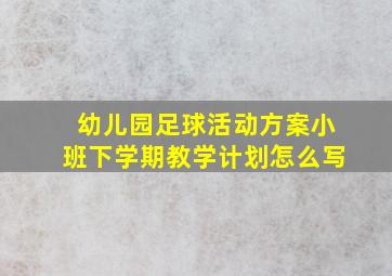 幼儿园足球活动方案小班下学期教学计划怎么写