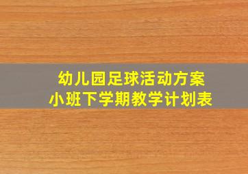 幼儿园足球活动方案小班下学期教学计划表