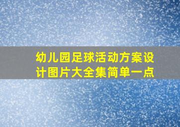 幼儿园足球活动方案设计图片大全集简单一点