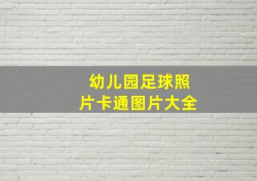 幼儿园足球照片卡通图片大全