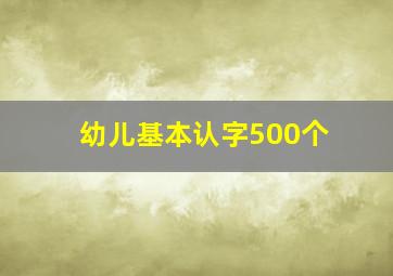 幼儿基本认字500个