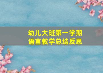 幼儿大班第一学期语言教学总结反思