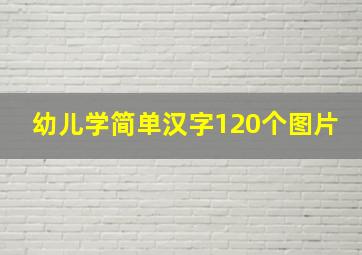 幼儿学简单汉字120个图片