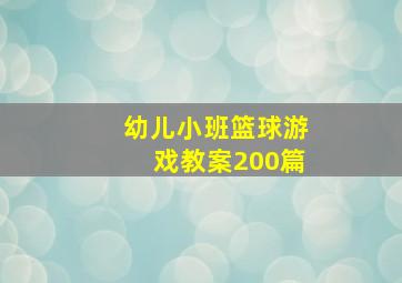 幼儿小班篮球游戏教案200篇