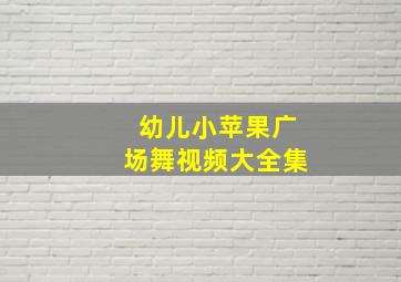 幼儿小苹果广场舞视频大全集