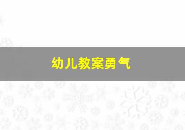 幼儿教案勇气