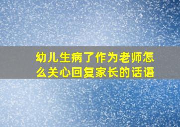 幼儿生病了作为老师怎么关心回复家长的话语