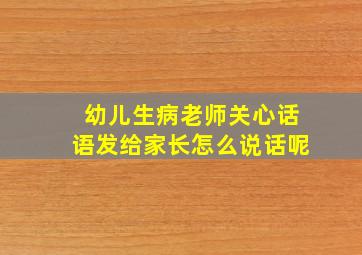 幼儿生病老师关心话语发给家长怎么说话呢