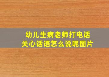 幼儿生病老师打电话关心话语怎么说呢图片