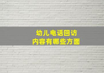 幼儿电话回访内容有哪些方面