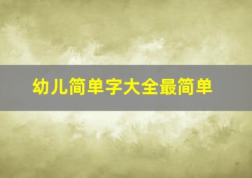 幼儿简单字大全最简单