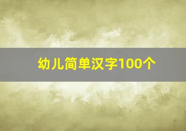 幼儿简单汉字100个