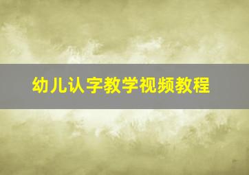 幼儿认字教学视频教程