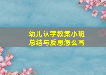 幼儿认字教案小班总结与反思怎么写