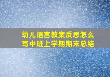 幼儿语言教案反思怎么写中班上学期期末总结