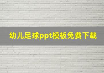 幼儿足球ppt模板免费下载