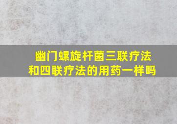 幽门螺旋杆菌三联疗法和四联疗法的用药一样吗