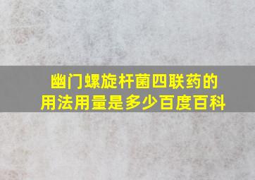 幽门螺旋杆菌四联药的用法用量是多少百度百科