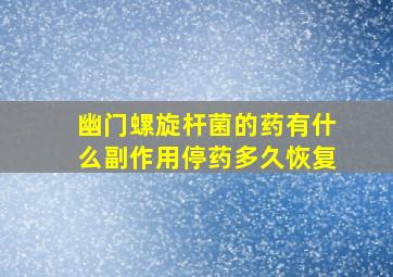 幽门螺旋杆菌的药有什么副作用停药多久恢复