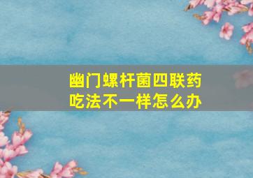 幽门螺杆菌四联药吃法不一样怎么办