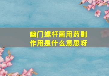 幽门螺杆菌用药副作用是什么意思呀