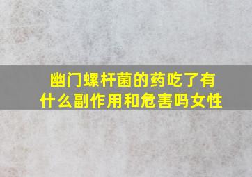 幽门螺杆菌的药吃了有什么副作用和危害吗女性