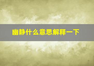 幽静什么意思解释一下