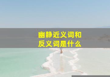 幽静近义词和反义词是什么