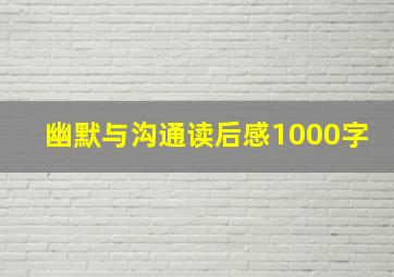 幽默与沟通读后感1000字