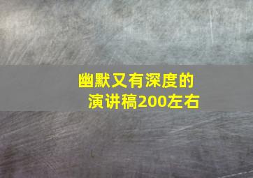 幽默又有深度的演讲稿200左右