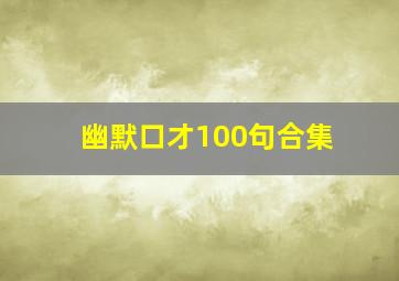 幽默口才100句合集