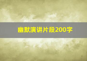 幽默演讲片段200字