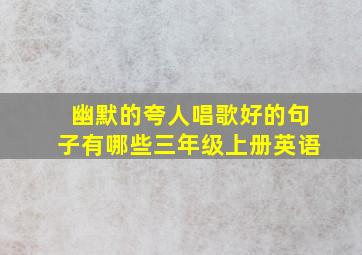 幽默的夸人唱歌好的句子有哪些三年级上册英语