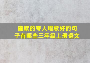 幽默的夸人唱歌好的句子有哪些三年级上册语文