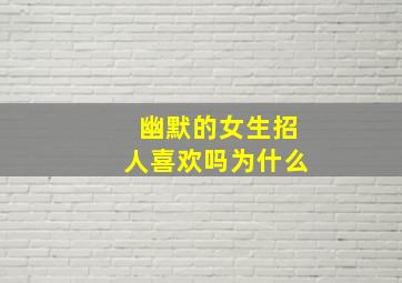 幽默的女生招人喜欢吗为什么